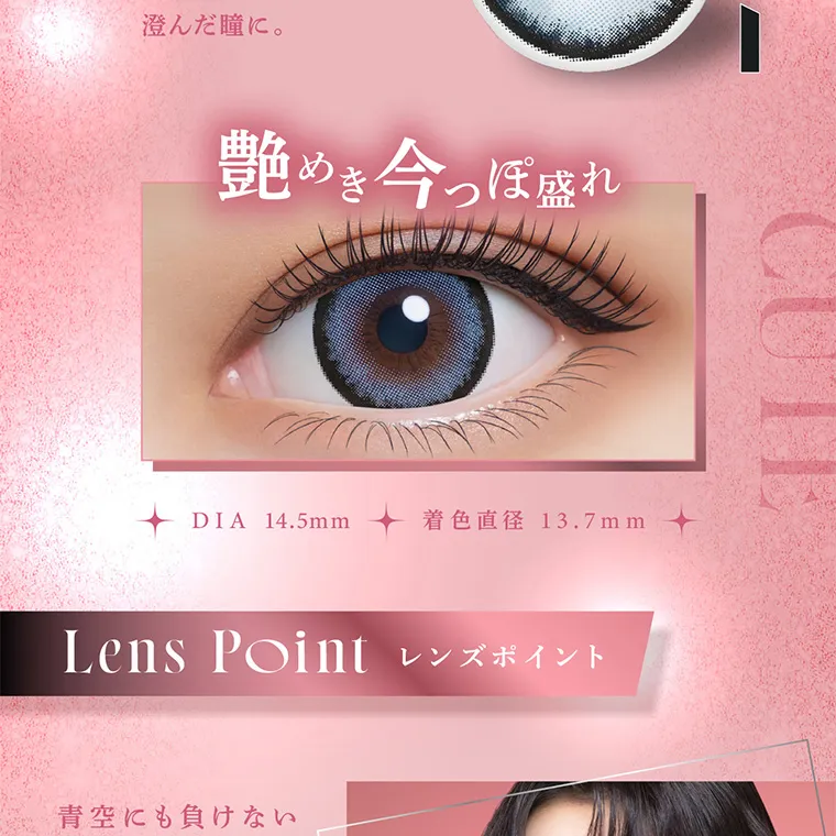 せいせい（田向 星華）イメージモデルカラコン resay｜澄んだ瞳に。艶めき今っぽ盛れDIA 14.5mm 着色直径 13.7mm Lens Point レンズポイント 青空にも負けない