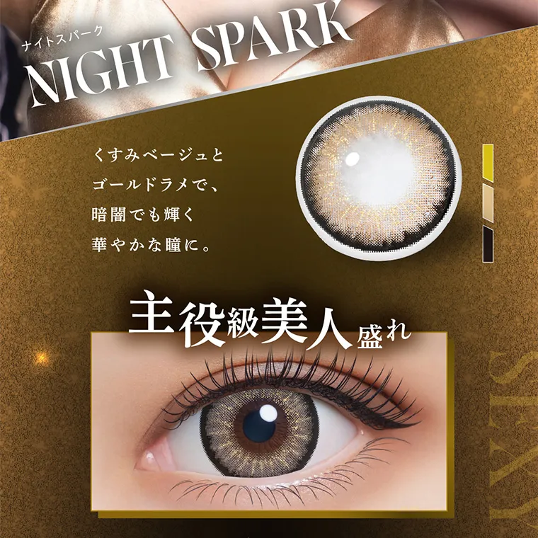 せいせい（田向 星華）イメージモデルカラコン resay｜ナイトスパーク NIGHT SPARK くすみベージュと ゴールドラメで、暗闇でも輝く華やかな瞳に。主役級美人盛れ