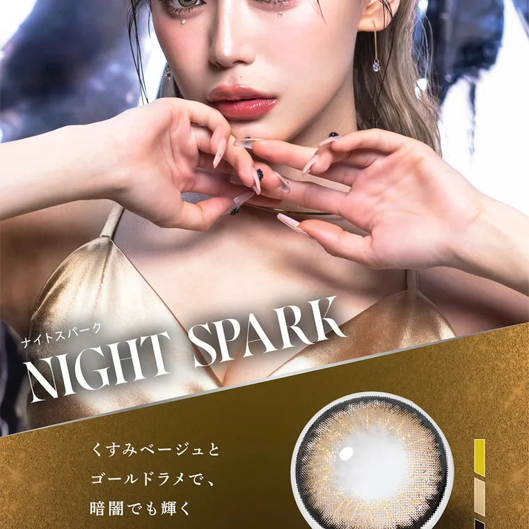 せいせい(田向 星華)イメージモデルカラコン resay|ナイトスパーク NIGHT SPARK くすみベージュと ゴールドラメで、 暗闇でも輝く