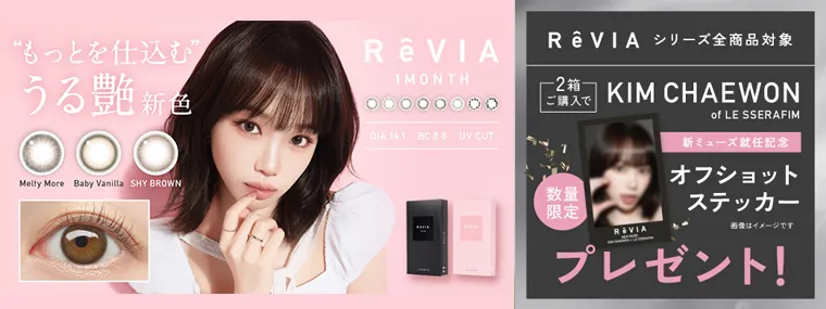 KIM CHAEWON (キム・チェウォン)イメージモデルカラコン ReVIA 1month -レヴィア マンスリー｜オフショットステッカープレゼント