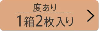 度あり 1箱2枚入り