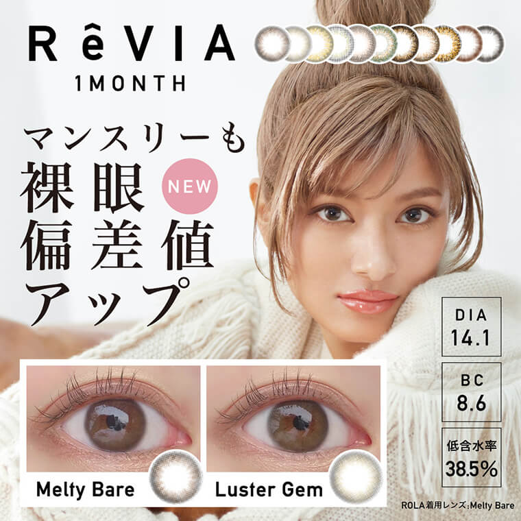 ローライメージモデルカラコン ReVIA 1month -レヴィア ワンマンス |ReVIA 1MONTH DIA14.1 BC8.6 低含水率38.5% マンスリーも裸眼偏差値アップ NEW ROLA着用レンズ:Melty Bare Luster Gem