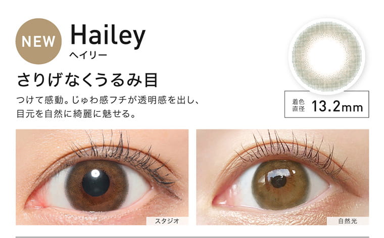 ローライメージモデルカラコン ReVIA 1month -レヴィア ワンマンス|New ヘイリーHailey 着色直径13.2mm さりげなくうるみ目 つけて感動。じゅわ感フチが透明感を出し、目元を綺麗に魅せる。 スタジオ 自然光
