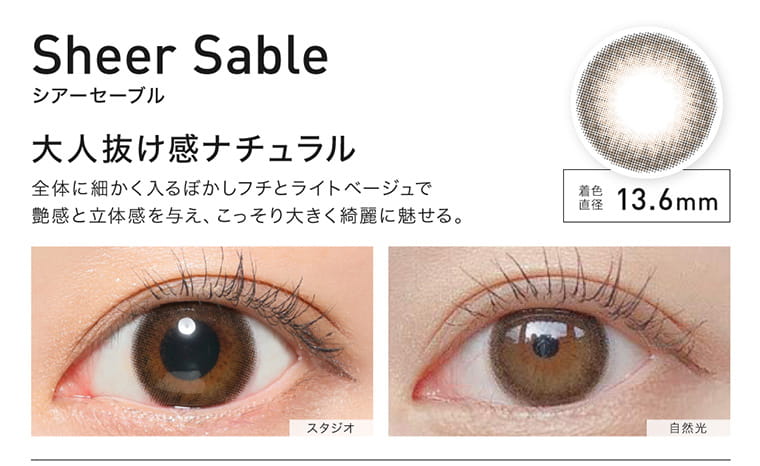 ローライメージモデルカラコン ReVIA 1month -レヴィア ワンマンス|Sheer Sable -シアーセーブル 着色直径13.6mm 大人抜け感ナチュラル 全体に細かく入るぼかしフチとライトベージュで艶感と立体感を与え、こっそり大きく綺麗に魅せる。 スタジオ 自然光
