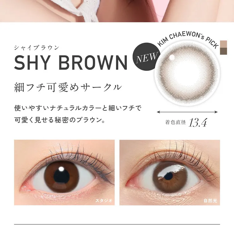KIM CHAEWON (キム・チェウォン)イメージモデルカラコン ReVIA 1month -レヴィア ワンマンス｜シャイブラウン SHY BROWN 細フチ可愛めサークル NEW KIM 使いやす いナチュラルカラーと細いフチで 可愛 く見せる秘密のブラウン。 着色直径 13.4 スタジオ 自然光