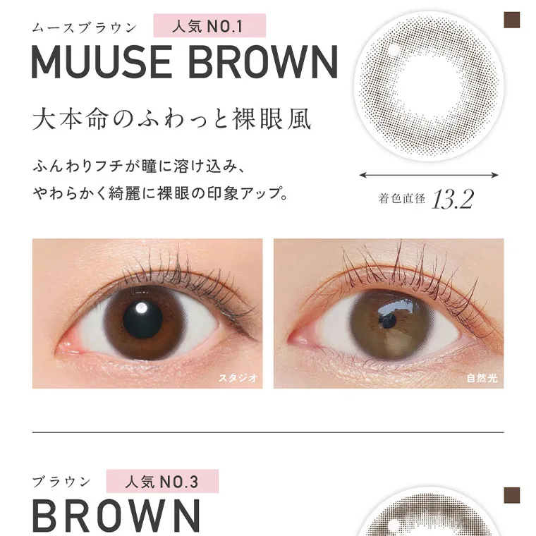 KIM CHAEWON (キム・チェウォン)イメージモデルカラコン ReVIA 1month -レヴィア ワンマンス｜ムースブラウン MUUSE 人気NO.1 BROWN 大本命のふわっと裸眼風 ふんわりフチが瞳に溶け込み、 やわ らかく綺麗に裸眼の印象アップ。 着色直径 13.2 スタジオ 自然光 ブラウン 人気NO.3 BROWN