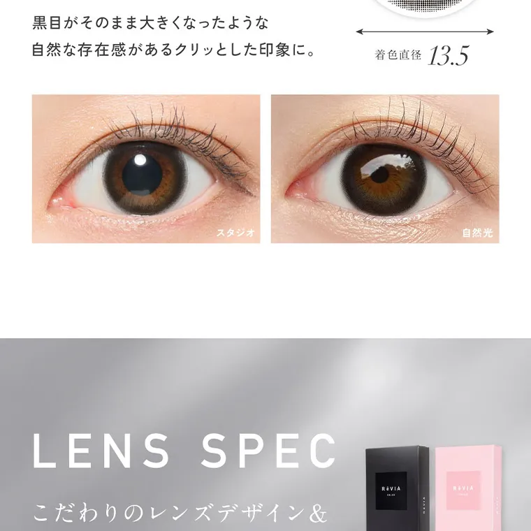 KIM CHAEWON (キム・チェウォン)イメージモデルカラコン ReVIA 1month -レヴィア ワンマンス｜黒目がそのまま大き くなったような 自然な存在感があるクリッと した印象に。 着色直径 13.5 スタジオ 自然光 LENS SPEC REVIA こだ わりの レンズデ ザイン &