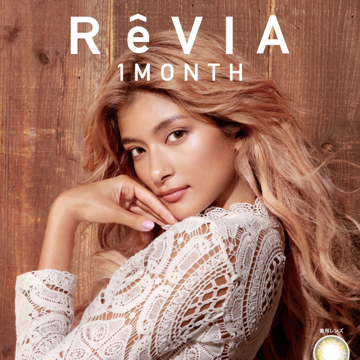 ローライメージモデルカラコン ReVIA 1month -レヴィア ワンマンス | 着用レンズ