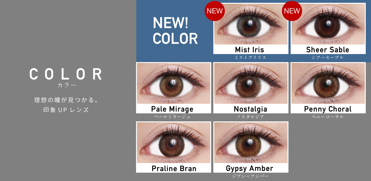 ローライメージモデルカラコン ReVIA 1month -レヴィア ワンマンス | COLOR -カラー 理想の瞳が見つかる。印象UPレンズ NEW!COLOR NEW Mist Iris -ミストアイリス NEW Sheer Sable -シアーセーブル Pale Mirage -ペールミラージュ Nostalgia -ノスタルジア Penny Choral -ペニーコーラル Praline Bran -プラリネブラン Gypsy Amber -ジプシーアンバー