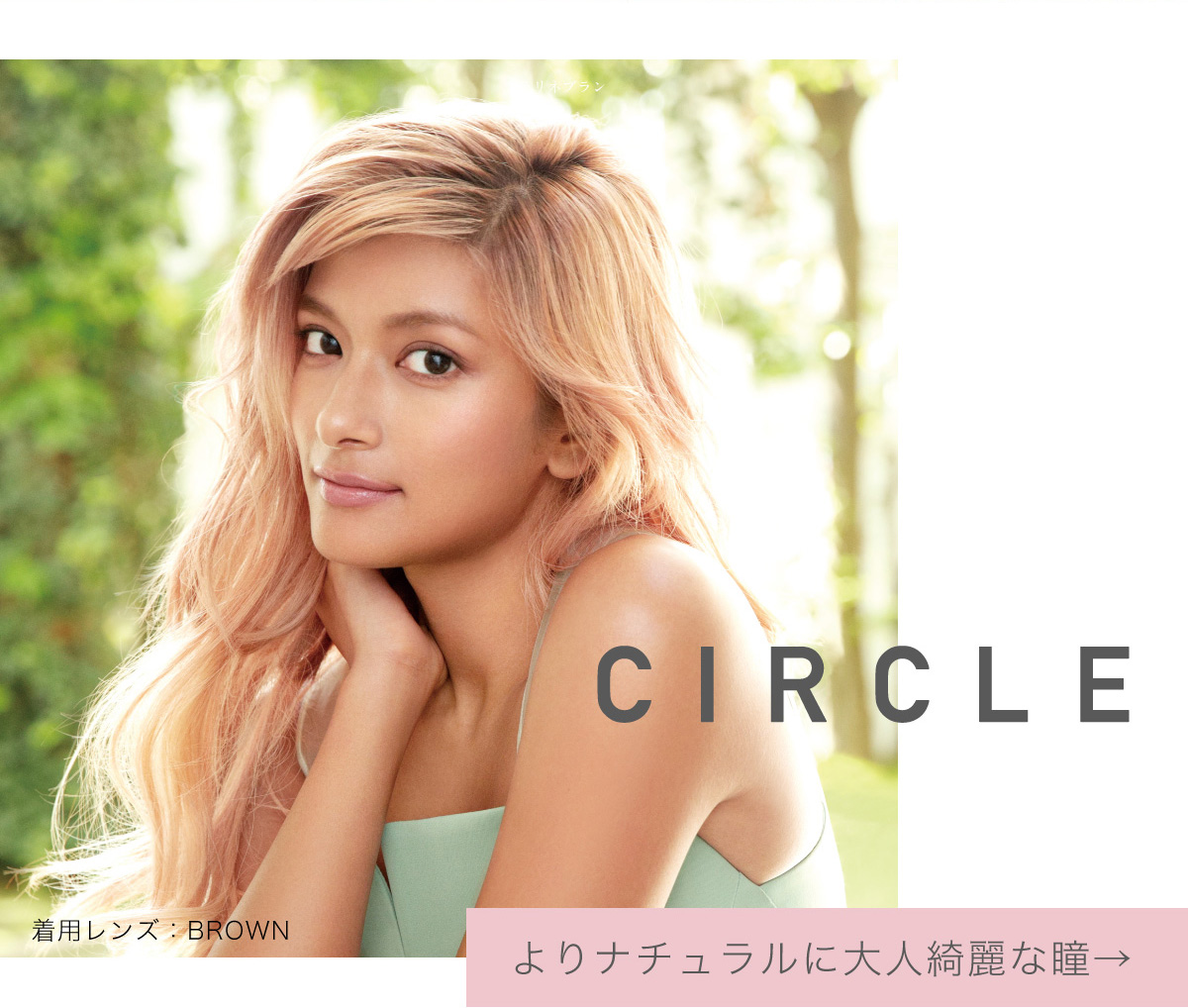 ローライメージモデルカラコン ReVIA 1month -レヴィア ワンマンス | CIRCLE 着用レンズ:BROWN よりナチュラルに大人綺麗な瞳→
