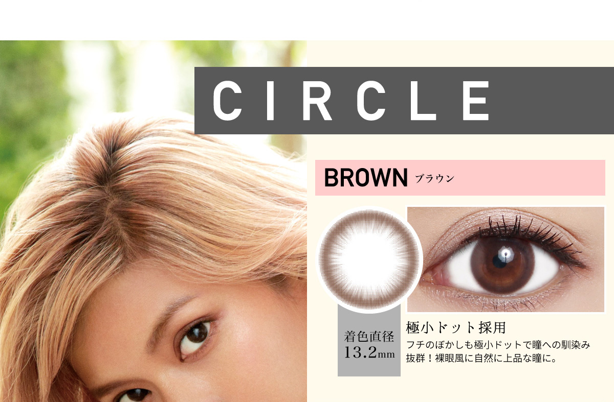ローライメージモデルカラコン ReVIA 1month -レヴィア ワンマンス | CIRCLE BROWN -ブラウン 着色直径13.5mm 極小ドット採用 フチのぼかしも極小ドットで瞳への馴染み抜群!裸眼風に自然に上品な瞳に。