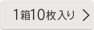 1箱10枚入り