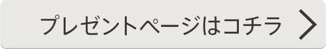 プレゼントページはコチラ