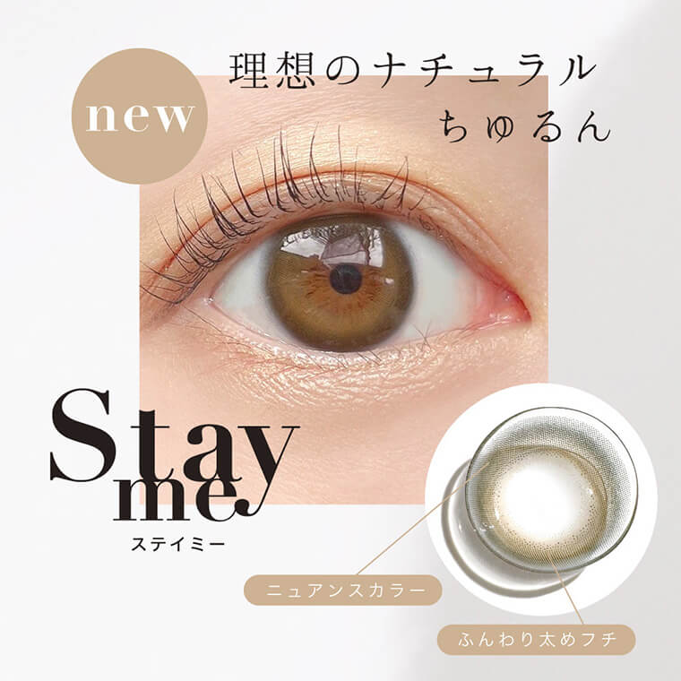 ローライメージモデルカラコン ReVIA 1day -レヴィア ワンデー|new 理想のナチュラルちゅるん Stay me ステイミー ニュアンスカラー ふんわり太めフチ