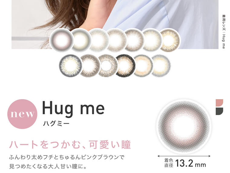 ローライメージモデルカラコン ReVIA 1day -レヴィア ワンデー|着用レンズ:Hugme new Hugme ハグミー ハートをつかむ、可愛い瞳 ふんわり太めフチとちゅるんピンクブラウンで見つめたくなる大人甘い瞳に。 着色直径13.2mm