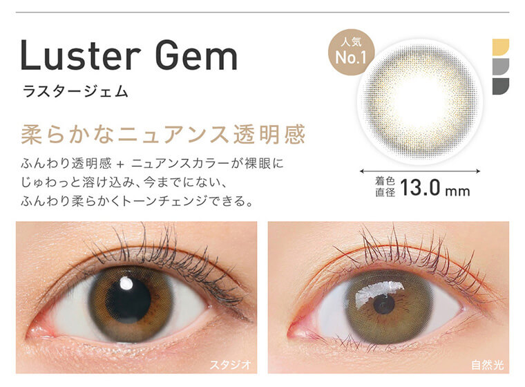 ローライメージモデルカラコン ReVIA 1day -レヴィア ワンデー|Luster Gem ラスタージェム 柔らかなニュアンス透明感 ふんわり透明感+ニュアンスカラーが裸眼にじゅわっと溶け込み、今までにない、ふんわり柔らかくトーンチェンジできる。 着色直径13.0mm 人気No.1 スタジオ 自然光