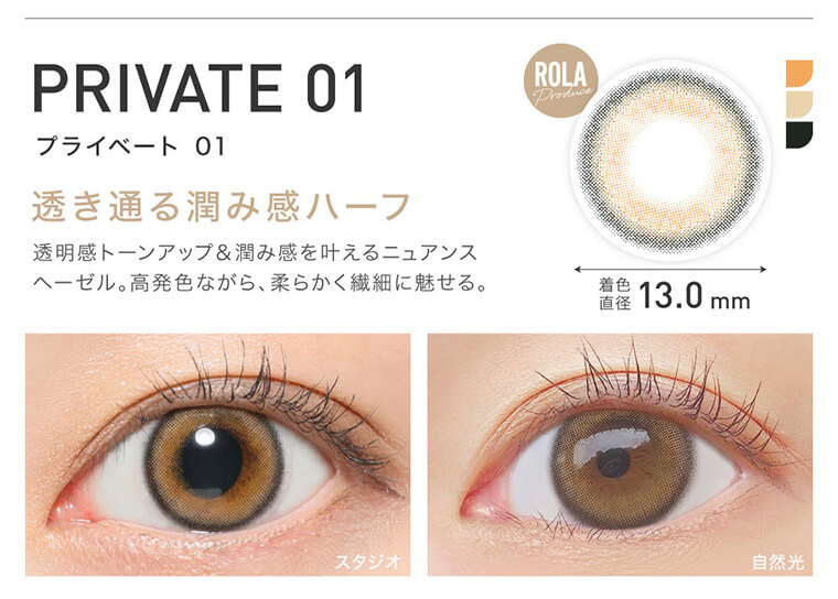 ローライメージモデルカラコン ReVIA 1day -レヴィア ワンデー|PRIVATE01 プライベート01 透き通る潤み感ハーフ 透明感トーンアップ&潤み感を叶えるニュアンスヘーゼル。高発色ながら、柔らかく繊細に魅せる。 ROLA Produced 着色直径13.0mm スタジオ 自然光