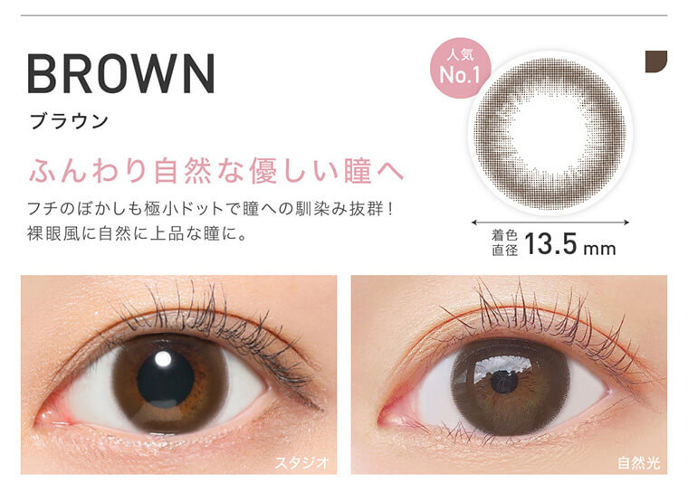 ローライメージモデルカラコン ReVIA 1day -レヴィア ワンデー|BROWN ブラウン ふんわり自然な優しい瞳へ フチのぼかしも極小ドットで瞳への馴染み抜群!裸眼風に自然に上品な瞳に。 人気No.1 着色直径13.5mm スタジオ 自然光