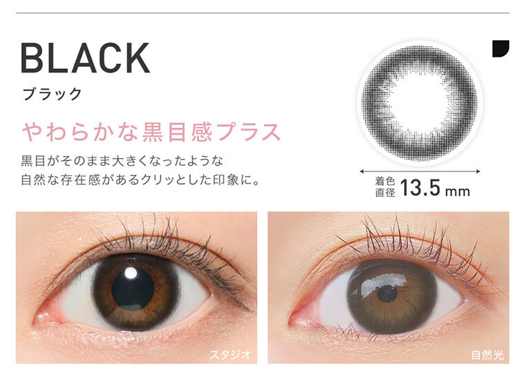 ローライメージモデルカラコン ReVIA 1day -レヴィア ワンデー|BLACK ブラック やわらかな黒目感プラス 黒目がそのまま大きくなったような自然な存在感があるクリッとした印象に。 着色直径13.5mm スタジオ 自然光