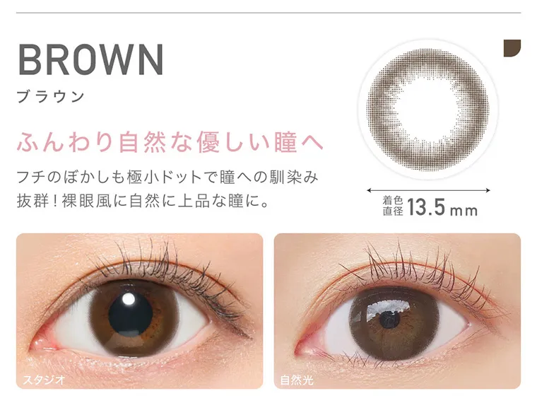 ローライメージモデルカラコン ReVIA 1day -レヴィア ワンデー｜BROWN ブラウン ふんわり自然な優しい瞳へ フチのぼかしも極小ドットで瞳への馴染み抜群! 裸眼風に自然に上品な瞳に。 着色直径 13.5mm スタジオ 自然光