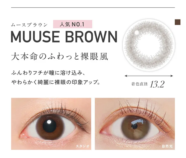 KIM CHAEWON (キム・チェウォン)イメージモデルカラコン ReVIA 1day -レヴィア ワンデー｜MUUSE BROWN ムースブラウン 人気 No.1 大本命のふわっと裸眼風 ふんわりフチが瞳に溶け込み、 やわらかく綺麗に裸眼の印象アップ。 着色直径 13.2mm スタジオ 自然光