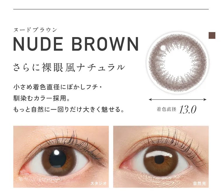 KIM CHAEWON (キム・チェウォン)イメージモデルカラコン ReVIA 1day -レヴィア ワンデー｜NUDE BROWN ヌードブラウン さらに裸眼風ナチュラル 小さめ着色直径にぼかしフチ・ 馴染むカラー採用。 もっと自然に一回りだけ大きく魅せる。 着色直径 13.0mm スタジオ 自然光 直径