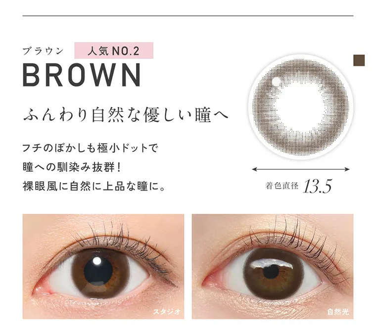 KIM CHAEWON (キム・チェウォン)イメージモデルカラコン ReVIA 1day -レヴィア ワンデー｜BROWN ブラウン ふんわり自然な優しい瞳へ フチのぼかしも極小ドットで瞳への馴染み抜群! 裸眼風に自然に上品な瞳に。 着色直径 13.5mm スタジオ 自然光