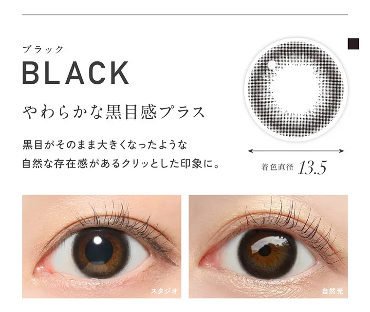 KIM CHAEWON (キム・チェウォン)イメージモデルカラコン ReVIA 1day -レヴィア ワンデー｜BLACK ブラック やわらかな黒目感プラス 黒目がそのまま大きくなったような 自然な存在感があるクリッとした印象に。 着色直径 13.5mm スタジオ 自然光