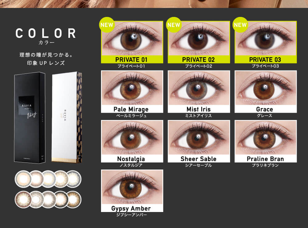 ローライメージモデルカラコン ReVIA 1day -レヴィア ワンデー|COLOR -カラー 理想の瞳が見つかる。印象UPレンズ NEW PRIVATE01-プライベート01 NEW PRIVATE02-プライベート02 NEW PRIVATE03-プライベート03 Pale Mirage-ペールミラージュ Mist Iris-ミストアイリス Grace-グレース Nostalgia-ノスタルジア Sheer Sable-シアーセーブル Praline Bran-プラリネブラン Gypsy Amber-ジプシーアンバー