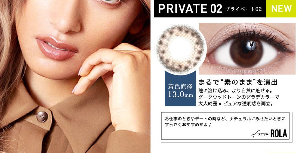 ローライメージモデルカラコン ReVIA 1day -レヴィア ワンデー|PRIVATE02-プライベート NEW 着色直径13.0mm まるで”素のまま”を演出 瞳に溶け込み、より自然に魅せる。ダークウッドトーンのグラデカラーで大人綺麗×ピュアな透明感を両立。 お仕事のときやデートの時など、ナチュラルにみせたいときにすっごくおすすめだよ♪ from ROLA
