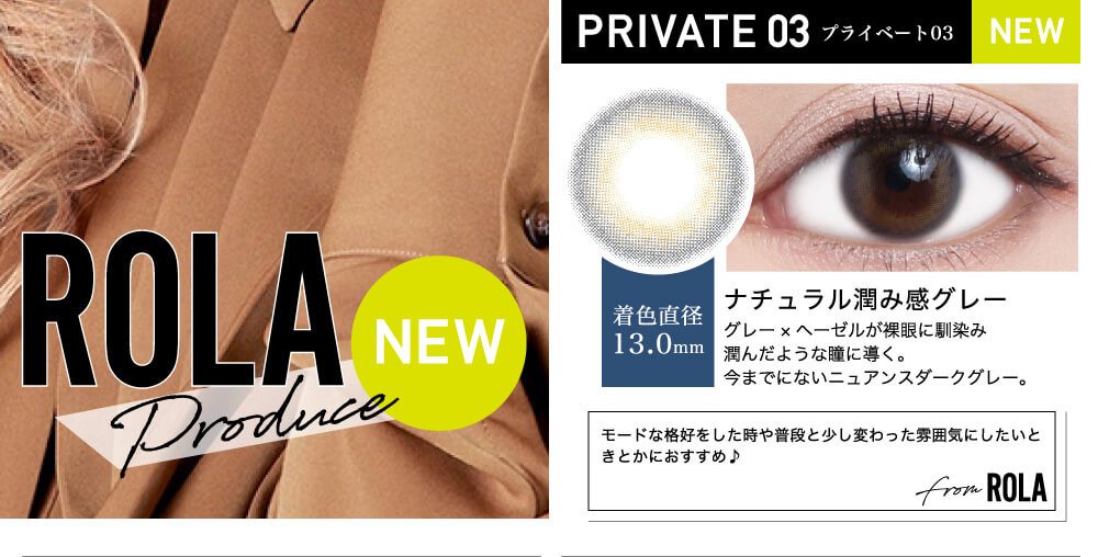 ローライメージモデルカラコン ReVIA 1day -レヴィア ワンデー|ROLA Produce NEW PRIVATE03-プライベート03 NEW 着色直径13.0mm ナチュラル潤み感グレー グレー×ヘーゼルが裸眼に馴染み潤んだような瞳に導く。今までにないニュアンスダークグレー。 モードな格好をした時や普段と少し変わった雰囲気にしたいときとかにおすすめ♪ from ROLA