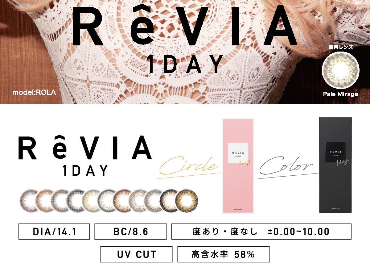 ローライメージモデルカラコン ReVIA 1day -レヴィア ワンデー | ReVIA 1day model:ROLA 着用レンズ:Pale Mirage ReVIA 1day Circle Color DIA/14.1 BC/8.6 度あり・度なし ±0.00~10.00 UV CUT 高含水率58%