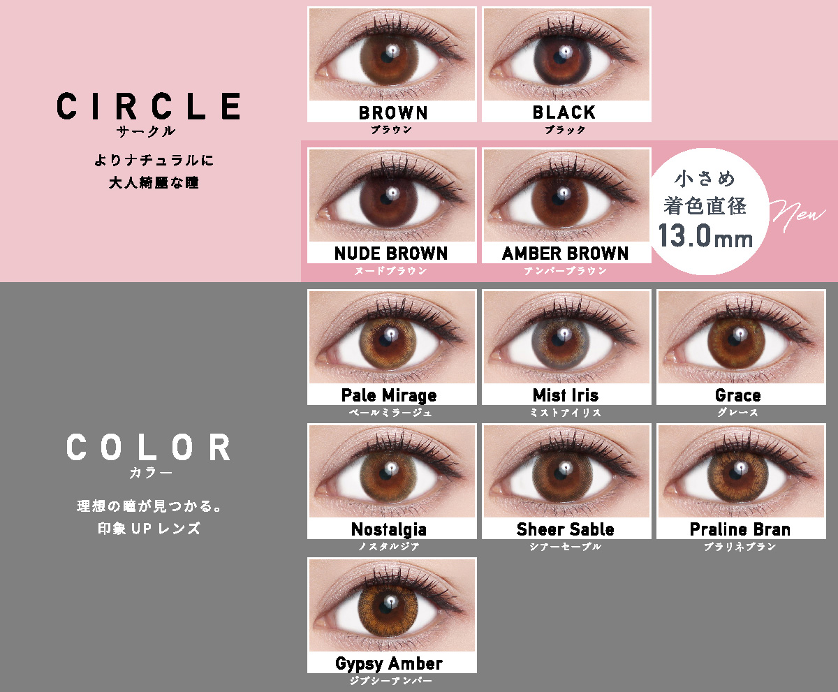 ローライメージモデルカラコン ReVIA 1day -レヴィア ワンデー | CIRCLE -サークル よりナチュラルに大人綺麗な瞳 BROWN -ブラウン BLACK -ブラック NUDE BROWN -ヌードブラウン AMBER BROWN -アンバーブラウン 小さめ着色直径13.0mm New | COLOR -カラー 理想の瞳が見つかる。印象UPレンズ Pale Mirage -ペールミラージュ Mist Iris -ミストアイリス Grace -グレース Nostalgia -ノスタルジア Sheer Sable -シアーセーブル Praline Bran -プラリネブラン Gypsy Amber -ジプシーアンバー