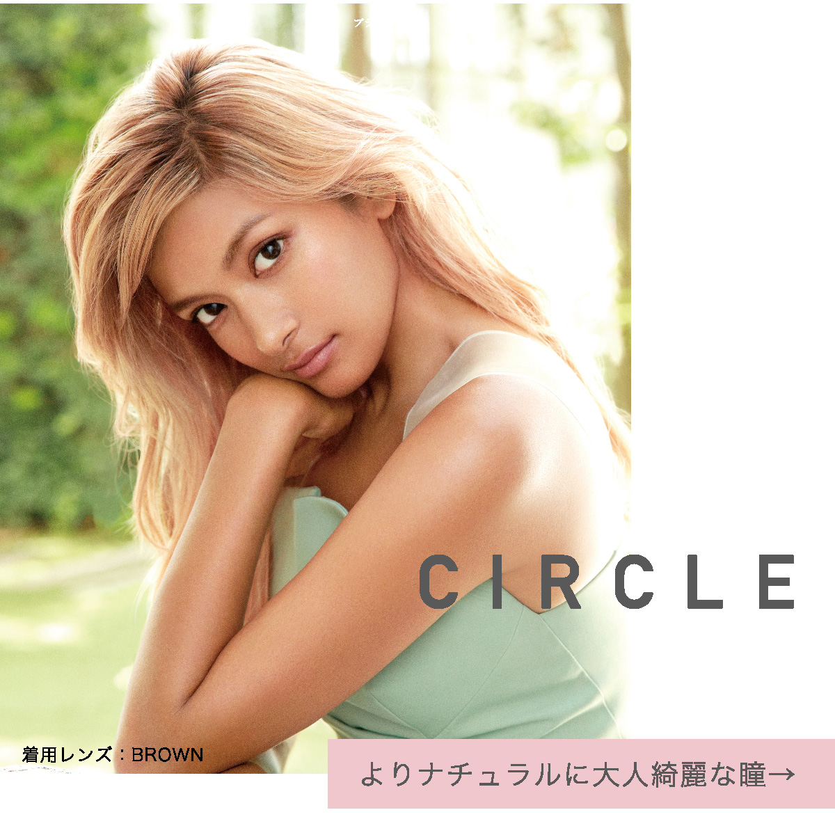 ローライメージモデルカラコン ReVIA 1day -レヴィア ワンデー | CIRCLE 着用レンズ:BROWN よりナチュラルに大人綺麗な瞳→
