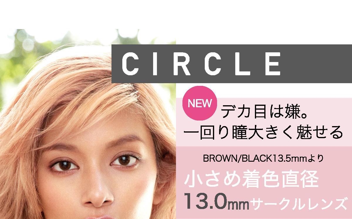 ローライメージモデルカラコン ReVIA 1day -レヴィア ワンデー | CIRCLE NEW デカ目は嫌。一回り瞳大きく魅せる BROWN/BLACK13.5mmより 小さめ着色直径13.0mmサークルレンズ