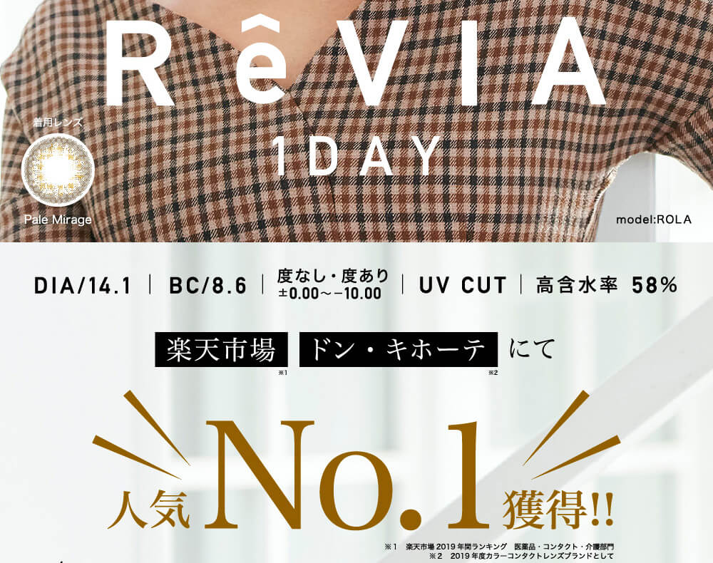 ローライメージモデルカラコン ReVIA 1day -レヴィア ワンデー|model:ROLA 着用レンズ:Palemirage ReVIA 1DAY DIA/14.1 | BC/8.6 | 度なし・度あり ±0.00~-10.00 | UV CUT |高含水率58% 楽天市場 ドンキホーテ にて人気No.1獲得!! ※1 楽天市場2019年間ランキング 医薬品・コンタクト・介護部門 ※2 2019年度カラーコンタクトレンズブランドとして