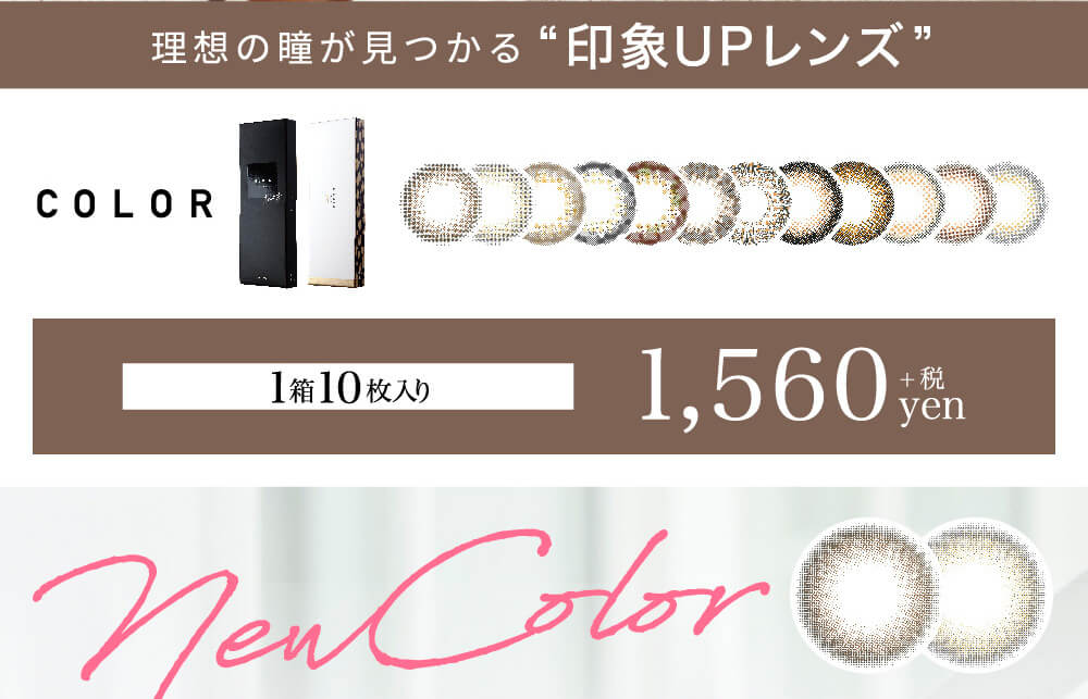 ローライメージモデルカラコン ReVIA 1day -レヴィア ワンデー|理想の瞳が見つかる”印象UPレンズ” COLOR 1箱10枚入り 1,560+税yen new color