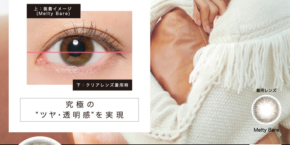ローライメージモデルカラコン ReVIA 1day -レヴィア ワンデー|上:装着イメージ (Melty Bare) 下:クリアレンズ着用時 究極のツヤ・透明感を実現 着用レンズ:Melty Bare
