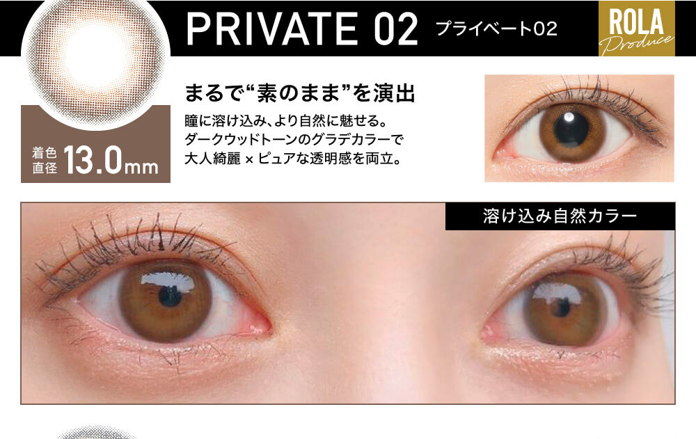 ローライメージモデルカラコン ReVIA 1day -レヴィア ワンデー|PRIVATE02-プライベート NEW 着色直径13.0mm まるで”素のまま”を演出 瞳に溶け込み、より自然に魅せる。ダークウッドトーンのグラデカラーで大人綺麗×ピュアな透明感を両立。 溶け込み自然カラー