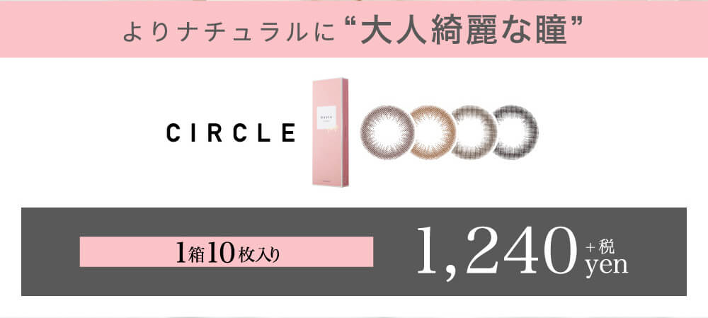 ローライメージモデルカラコン ReVIA 1day -レヴィア ワンデー|よりナチュラルに大人綺麗な瞳 CIRCLR 1箱10枚入り 1,240yen+税