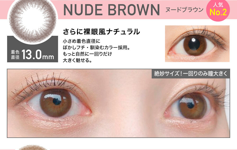 ローライメージモデルカラコン ReVIA 1day -レヴィア ワンデー|NUDE BROWN-ヌードブラウン 人気No.2 着色直径13.0mm さらに裸眼風ナチュラル 小さめ着色直径にぼかしフチ・馴染むカラー採用。もっと自然に一回りだけ大きく魅せる。 絶妙サイズ! 一回りのみ瞳大きく