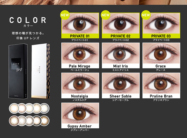 ローライメージモデルカラコン ReVIA 1day -レヴィア ワンデー|COLOR -カラー 理想の瞳が見つかる。印象UPレンズ NEW PRIVATE01-プライベート01 NEW PRIVATE02-プライベート02 NEW PRIVATE03-プライベート03 Pale Mirage-ペールミラージュ Mist Iris-ミストアイリス Grace-グレース Nostalgia-ノスタルジア Sheer Sable-シアーセーブル Praline Bran-プラリネブラン Gypsy Amber-ジプシーアンバー