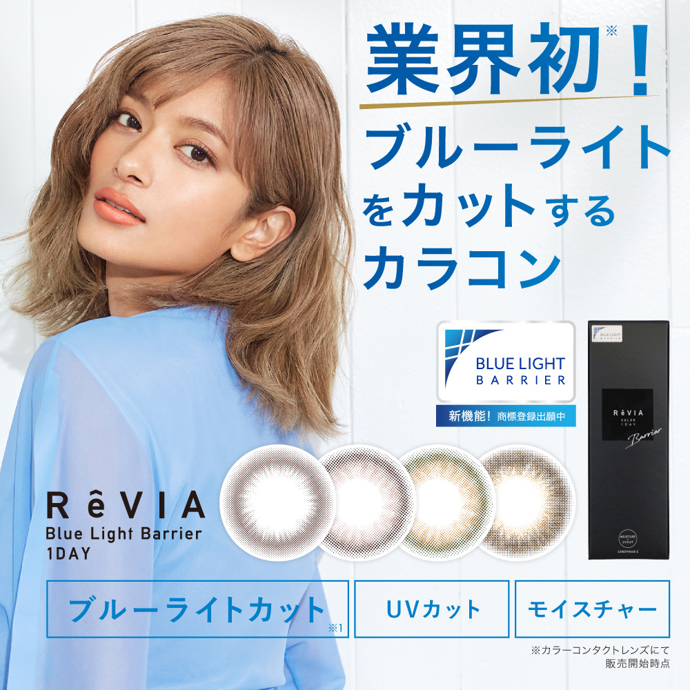 ローライメージモデルカラコン ReVIA-bluelightbarrier-1day -レヴィア ブルーライトバリアワンデー | ReVIA Blue Light Barrier 1DAY ブルーライトカット UVカット モイスチャー 業界初!ブルーライトをカットするカラコン ※カラーコンタクトレンズにて 販売開始時点