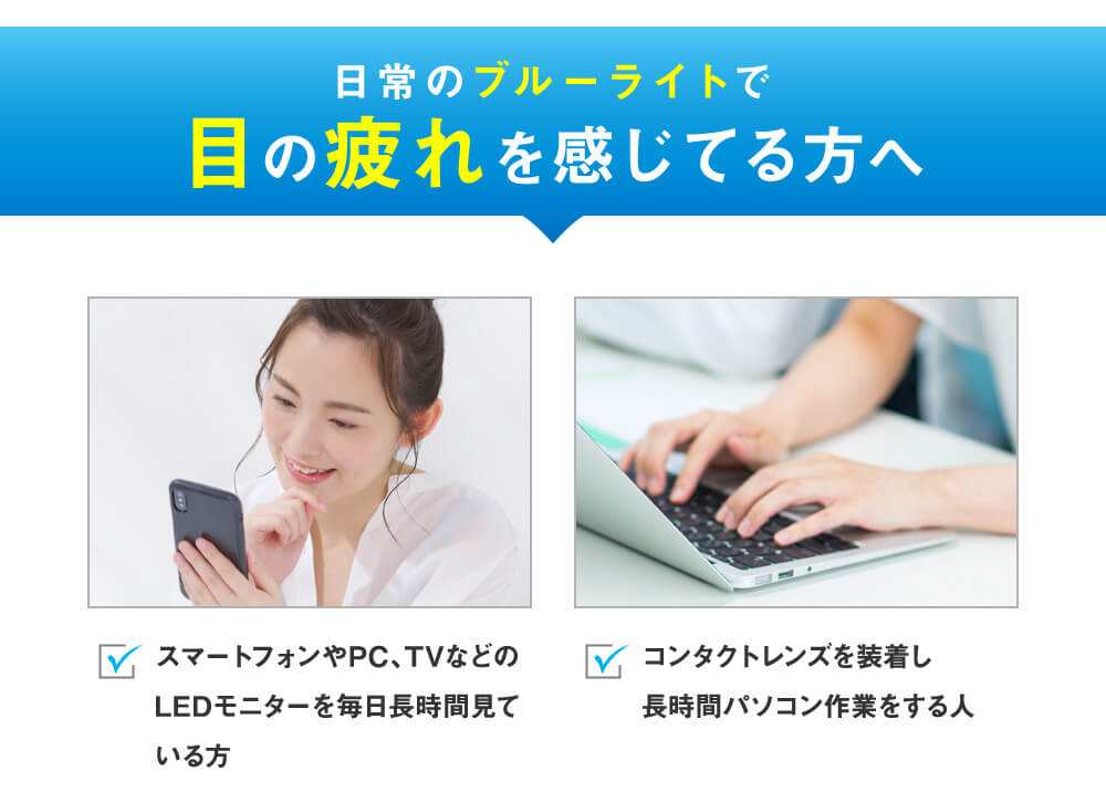 ローライメージモデルカラコン ReVIA-bluelightbarrier-1day -レヴィア ブルーライトバリアワンデー|日常のブルーライトで目の疲れを感じてる方へ スマートフォンやPC,TVなどのLEDモニターを毎日長時間見ている方 コンタクトレンズを装着し長時間パソコン作業する人