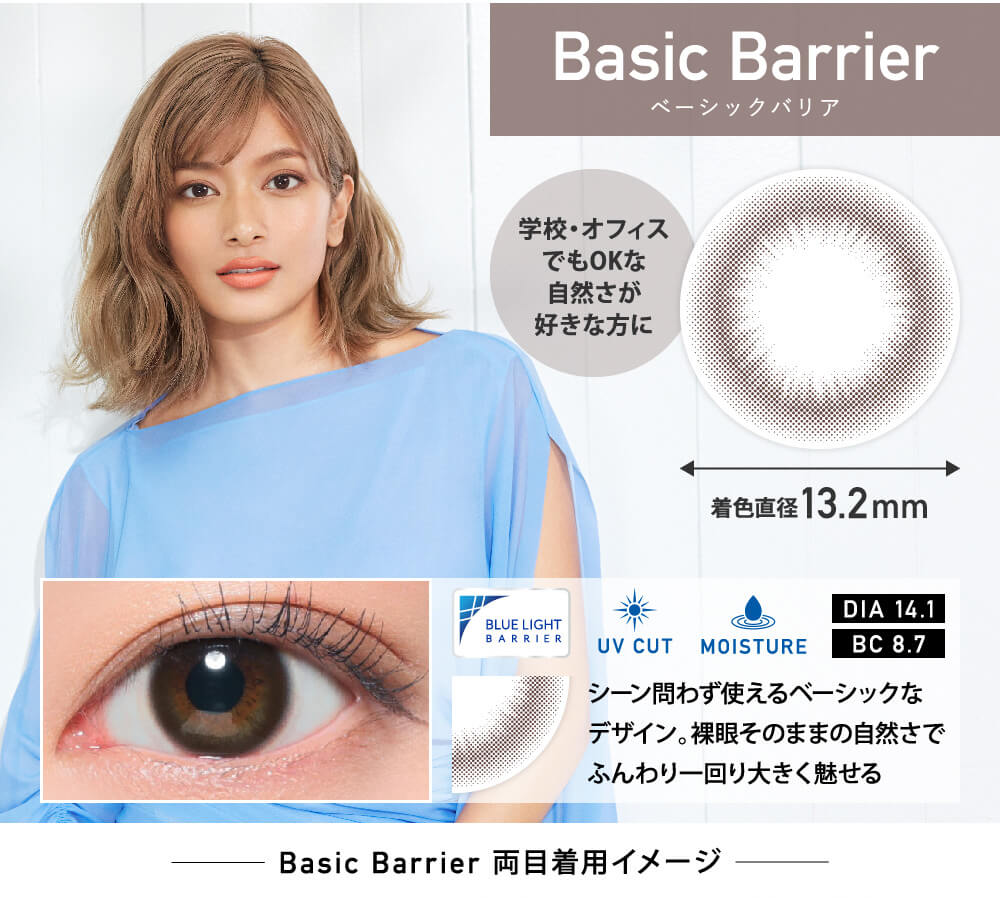 ローライメージモデルカラコン ReVIA-bluelightbarrier-1day -レヴィア ブルーライトバリアワンデー|basicbarrier ベーシックバリア 着色直径13.2mm 学校・オフィスでもOKな自然さが好きな方に DIA 14.1 BC8.7 UVCUT MOISTURE シーン問わず使えるベーシックなデザイン。裸眼そのままの自然さでふんわり一回り大きく魅せる basicbarrier 両目着用イメージ