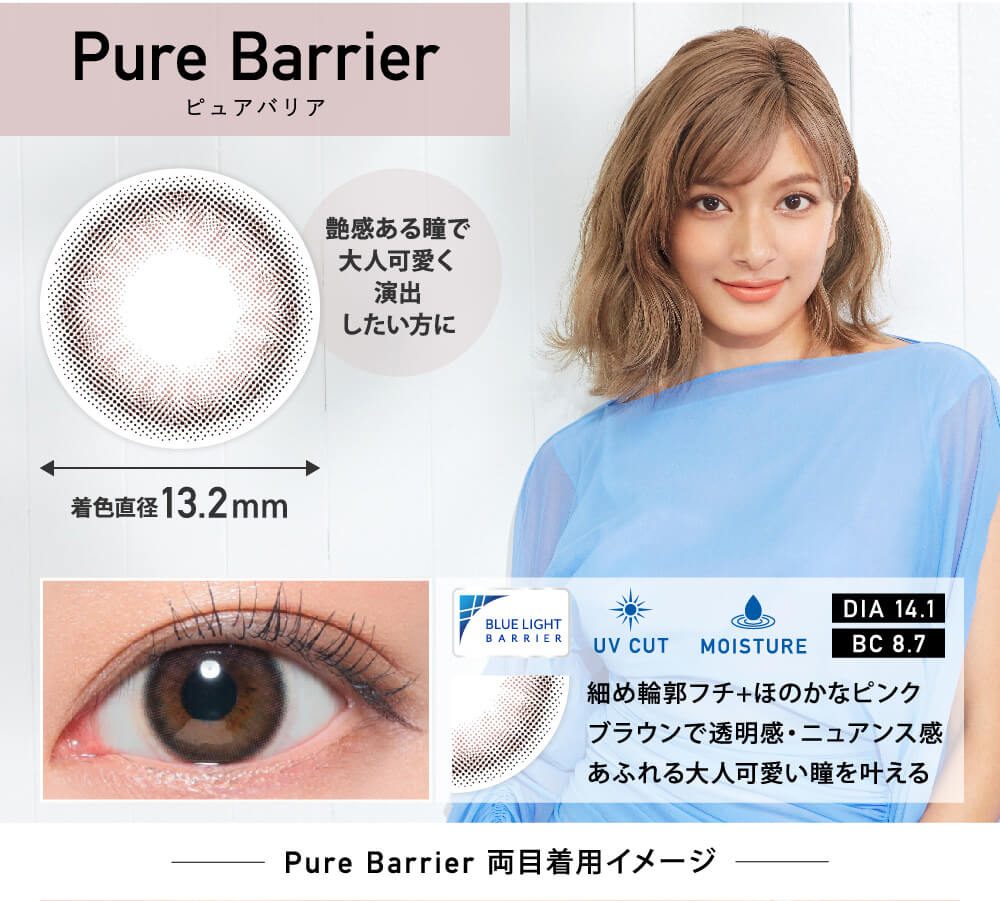 ローライメージモデルカラコン ReVIA-bluelightbarrier-1day -レヴィア ブルーライトバリアワンデー|purebrrier ピュアバリア 着色直径13.2mm 艶感ある瞳で大人可愛く演出したい方に DIA 14.1 BC8.7 UVCUT MOISTURE 細目輪郭フチ+ほのかなピンクブラウンで透明感・ニュアンス感あふれる大人可愛い瞳を叶える purebrrier 両目着用イメージ
