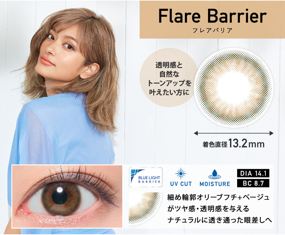 ローライメージモデルカラコン ReVIA-bluelightbarrier-1day -レヴィア ブルーライトバリアワンデー|flarebrrier フレアバリア 着色直径13.2mm 透明感と自然なトーンアップを叶えたい方に。 DIA 14.1 BC8.7 UVCUT MOISTURE 細目輪郭オリーブフチ+ベージュがツヤ感・透明感を与える ナチュラルに透き通った眼差しへ flarebrrier 両目着用イメージ