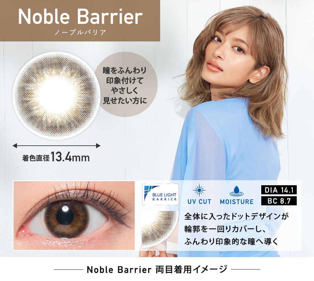ローライメージモデルカラコン ReVIA-bluelightbarrier-1day -レヴィア ブルーライトバリアワンデー|noblebarrier ノーブルバリア 着色直径13.4mm 瞳をふんわり印象付けてやさいく見せたい方に。 DIA 14.1 BC8.7 UVCUT MOISTURE 全体に入ったドットデザインが輪郭を一回りカバーし、ふんわり印象的な瞳へ導く noblebarrier 両目着用イメージ
