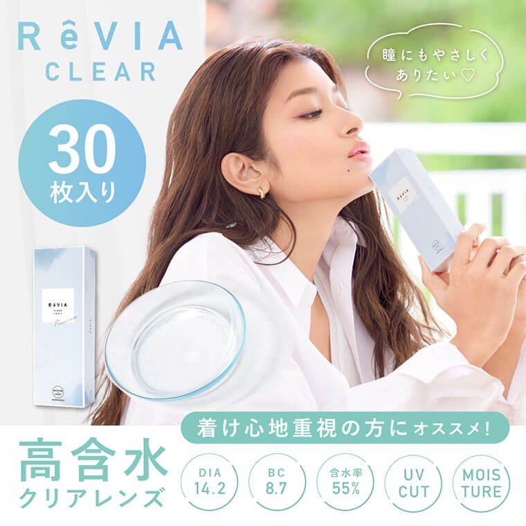 (2箱セット)【ReVIA CLEAR 1day／レヴィアクリアワンデー 55%】 2箱60枚 （1日使い捨て）