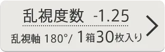 乱視度数-1.25 乱視軸180° 1箱30枚入り